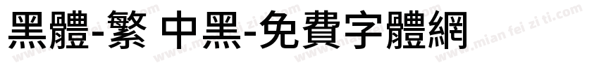 黑體-繁 中黑字体转换